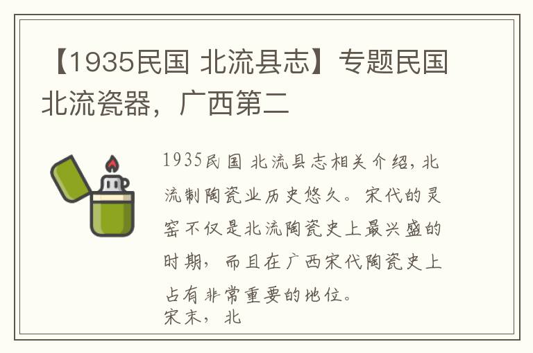 【1935民国 北流县志】专题民国北流瓷器，广西第二