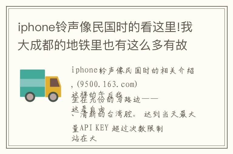 iphone铃声像民国时的看这里!我大成都的地铁里也有这么多有故事的名字