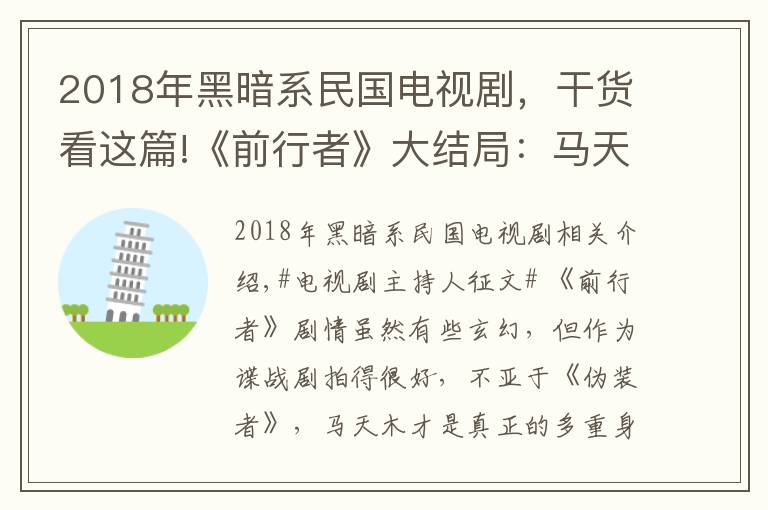 2018年黑暗系民国电视剧，干货看这篇!《前行者》大结局：马天目、明楼、郑耀先谁更像5重伪装身份袁殊