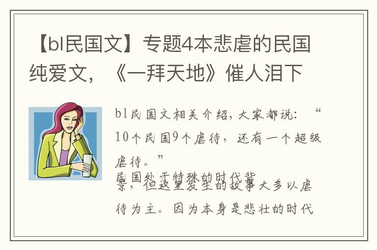 【bl民国文】专题4本悲虐的民国纯爱文，《一拜天地》催人泪下