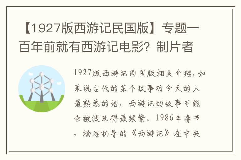 【1927版西游记民国版】专题一百年前就有西游记电影？制片者赚得盆满钵满，却成为民国的禁片