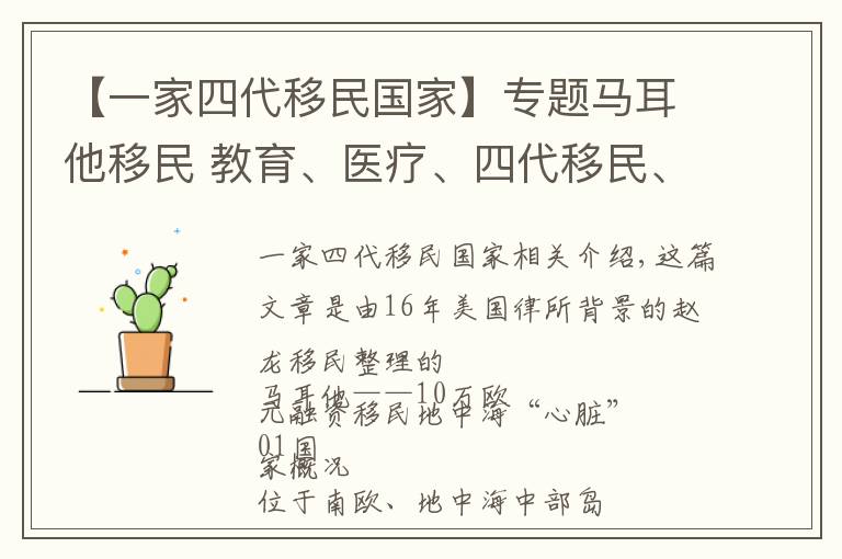 【一家四代移民国家】专题马耳他移民 教育、医疗、四代移民、经商，需100多万人民币