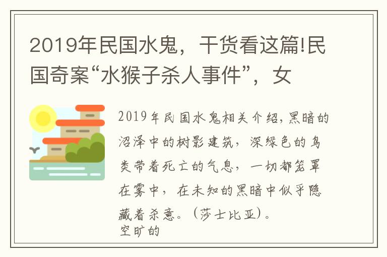 2019年民国水鬼，干货看这篇!民国奇案“水猴子杀人事件”，女法医冒死揭露真相