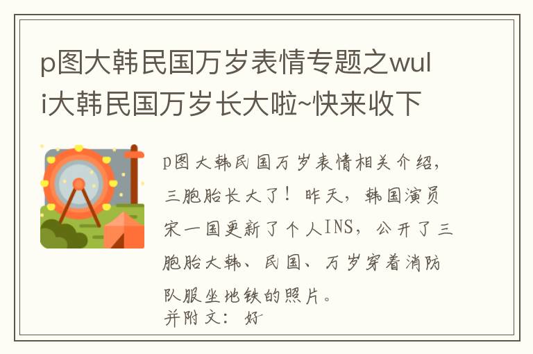 p图大韩民国万岁表情专题之wuli大韩民国万岁长大啦~快来收下这些民国的表情包