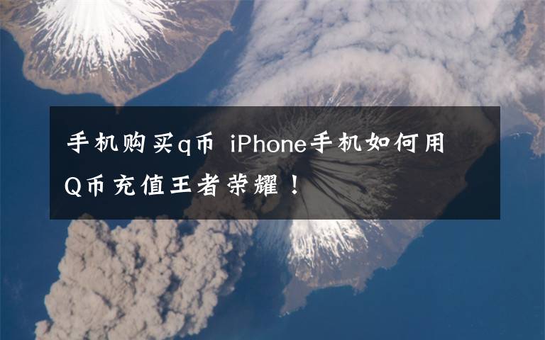 手机购买q币 iPhone手机如何用Q币充值王者荣耀！