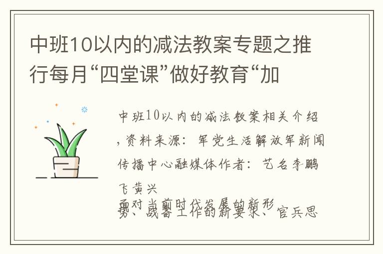 中班10以内的减法教案专题之推行每月“四堂课”做好教育“加减法”