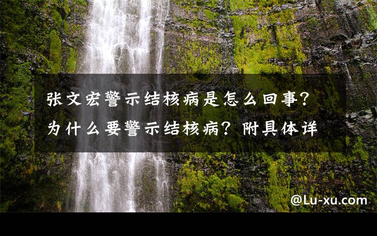 张文宏警示结核病是怎么回事？为什么要警示结核病？附具体详情！