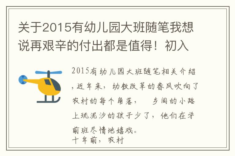 关于2015有幼儿园大班随笔我想说再艰辛的付出都是值得！初入学前教育，我与幼儿共成长