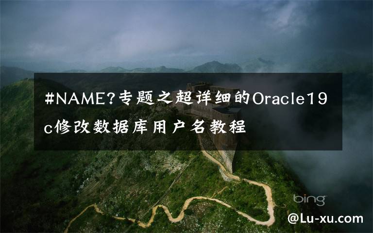 #NAME?专题之超详细的Oracle19c修改数据库用户名教程