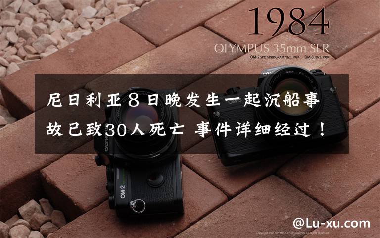 尼日利亚８日晚发生一起沉船事故已致30人死亡 事件详细经过！