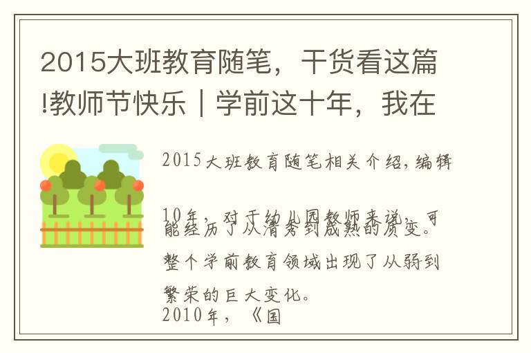 2015大班教育随笔，干货看这篇!教师节快乐｜学前这十年，我在场