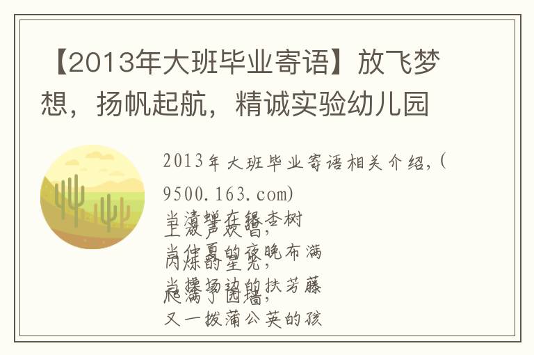 【2013年大班毕业寄语】放飞梦想，扬帆起航，精诚实验幼儿园育慧里园大班毕业啦