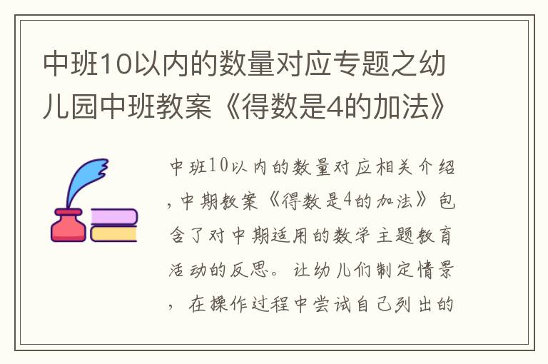 中班10以内的数量对应专题之幼儿园中班教案《得数是4的加法》含反思