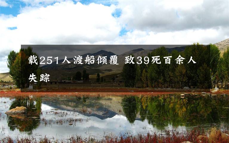 载251人渡船倾覆 致39死百余人失踪