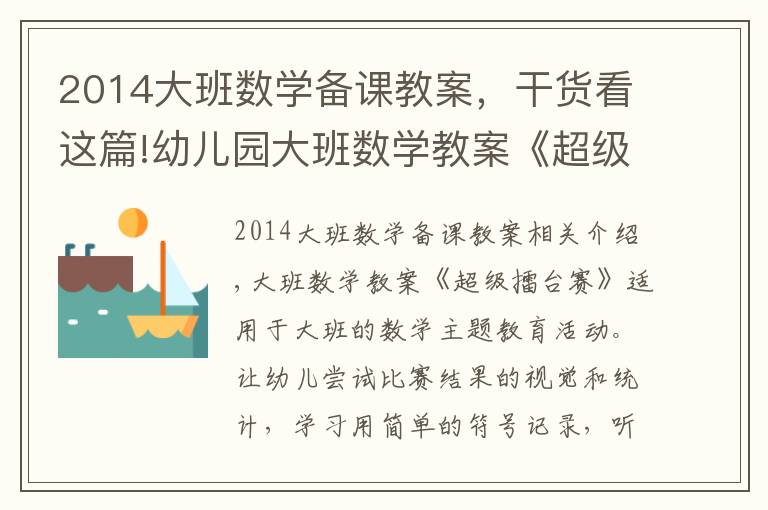 2014大班数学备课教案，干货看这篇!幼儿园大班数学教案《超级擂台赛》