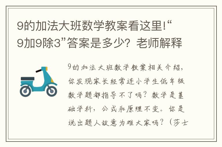 9的加法大班数学教案看这里!“9加9除3”答案是多少？老师解释难服众，家长：文字游戏？