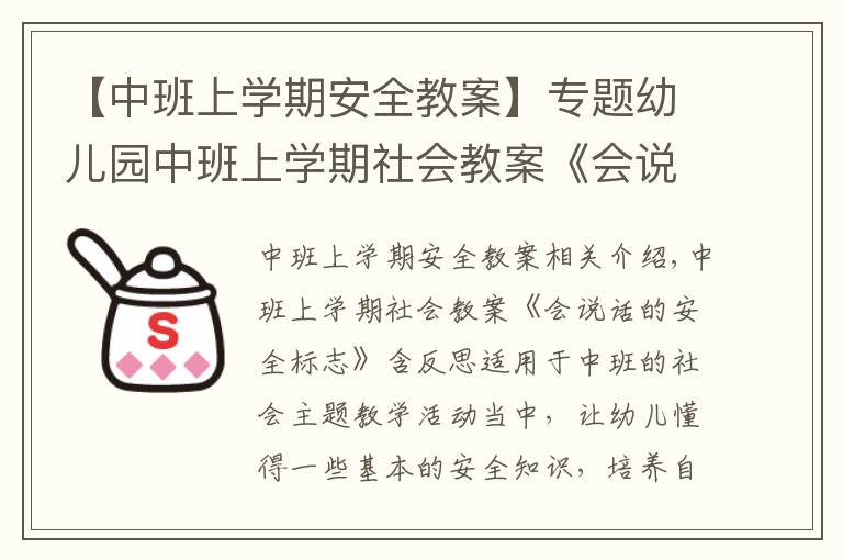 【中班上学期安全教案】专题幼儿园中班上学期社会教案《会说话的安全标志》含反思