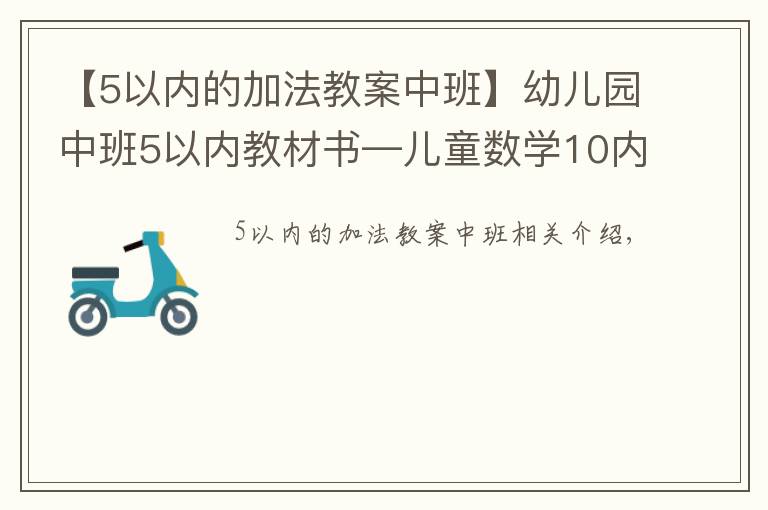 【5以内的加法教案中班】幼儿园中班5以内教材书—儿童数学10内启蒙加减法口算练习题