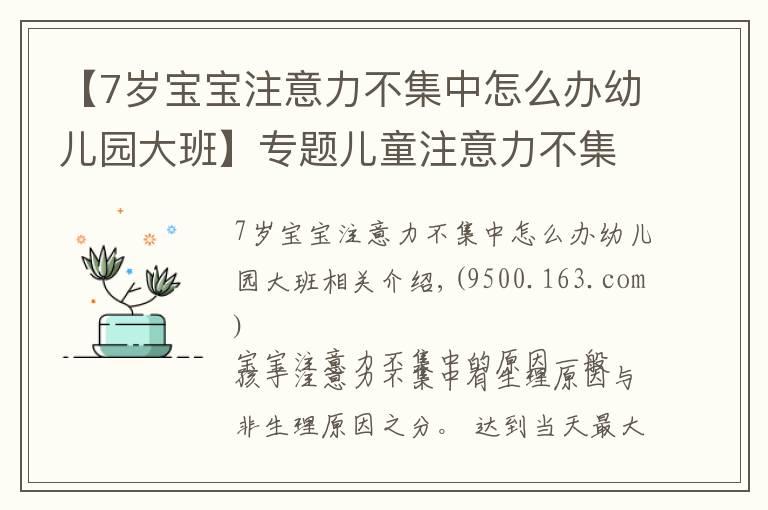 【7岁宝宝注意力不集中怎么办幼儿园大班】专题儿童注意力不集中的原因，如何改善与训练方法