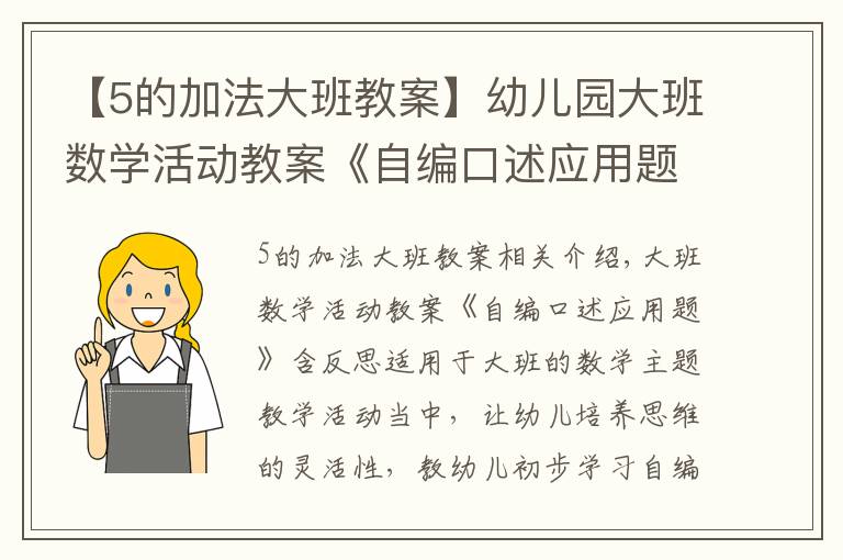 【5的加法大班教案】幼儿园大班数学活动教案《自编口述应用题》含反思