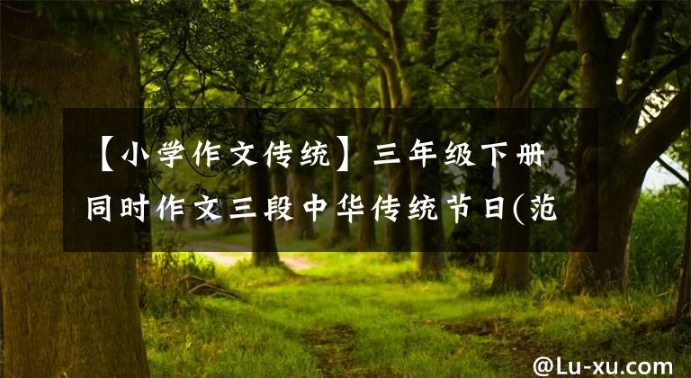 【小学作文传统】三年级下册同时作文三段中华传统节日(范文4篇)