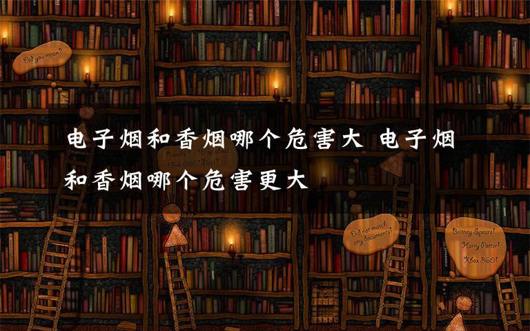 电子烟和香烟哪个危害大 电子烟和香烟哪个危害更大