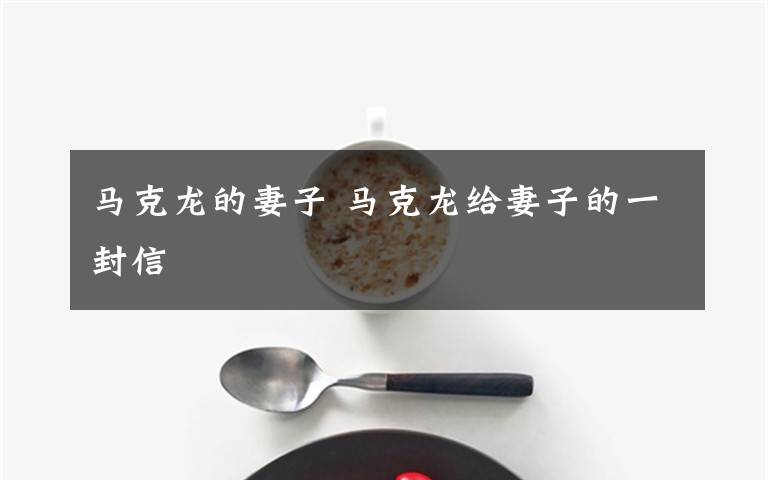 马克龙的妻子 马克龙给妻子的一封信