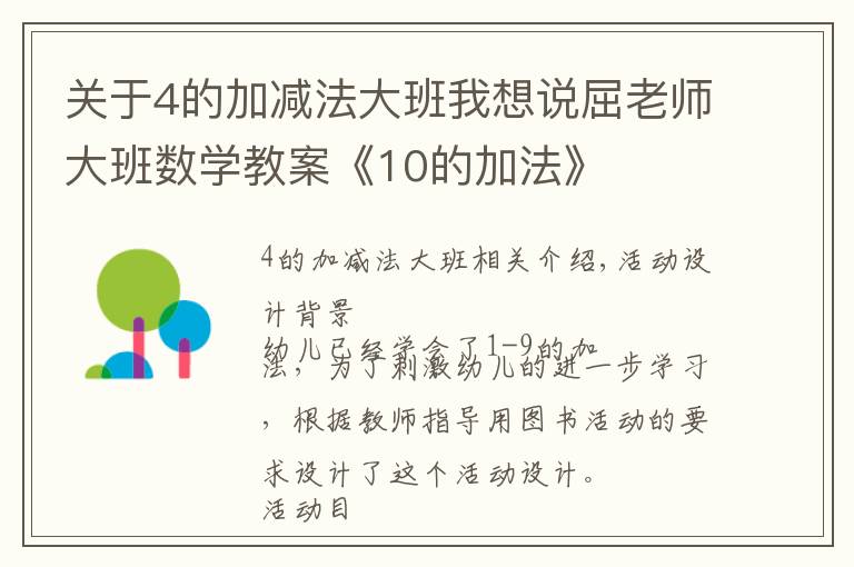 关于4的加减法大班我想说屈老师大班数学教案《10的加法》