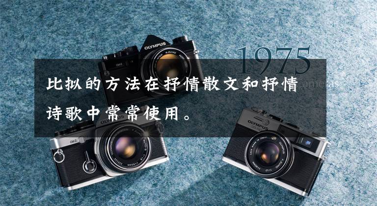 比拟的方法在抒情散文和抒情诗歌中常常使用。文章配图