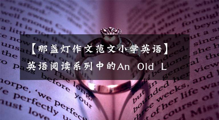 【那盏灯作文范文小学英语】英语阅读系列中的An Old Lady and The Lamp奶奶太和灯