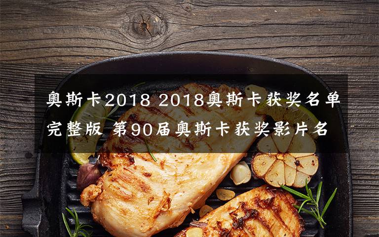 奥斯卡2018 2018奥斯卡获奖名单完整版 第90届奥斯卡获奖影片名单