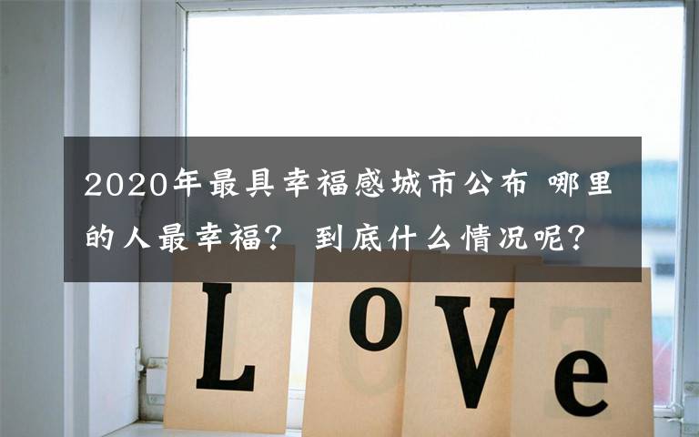 2020年最具幸福感城市公布 哪里的人最幸福？ 到底什么情况呢？