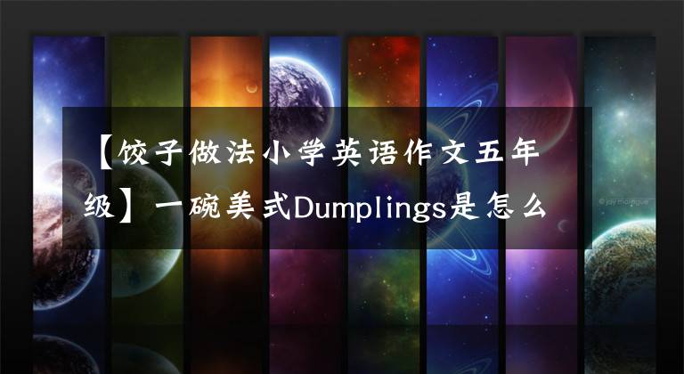 【饺子做法小学英语作文五年级】一碗美式Dumplings是怎么炼成的？