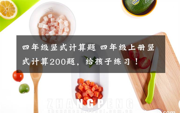 四年级竖式计算题 四年级上册竖式计算200题，给孩子练习！