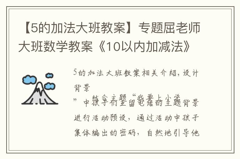 【5的加法大班教案】专题屈老师大班数学教案《10以内加减法》