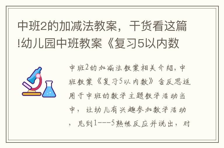 中班2的加减法教案，干货看这篇!幼儿园中班教案《复习5以内数》含反思