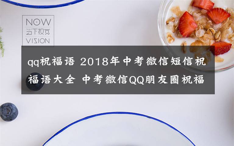 qq祝福语 2018年中考微信短信祝福语大全 中考微信QQ朋友圈祝福语发什么