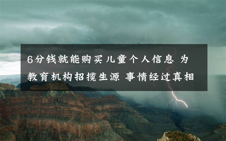 6分钱就能购买儿童个人信息 为教育机构招揽生源 事情经过真相揭秘！