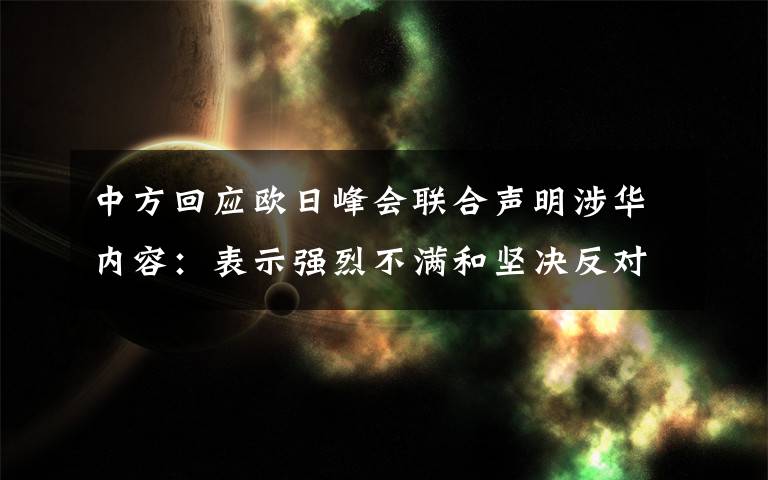 中方回应欧日峰会联合声明涉华内容：表示强烈不满和坚决反对 对此大家怎么看？