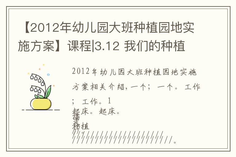 【2012年幼儿园大班种植园地实施方案】课程|3.12 我们的种植园地开播啦！