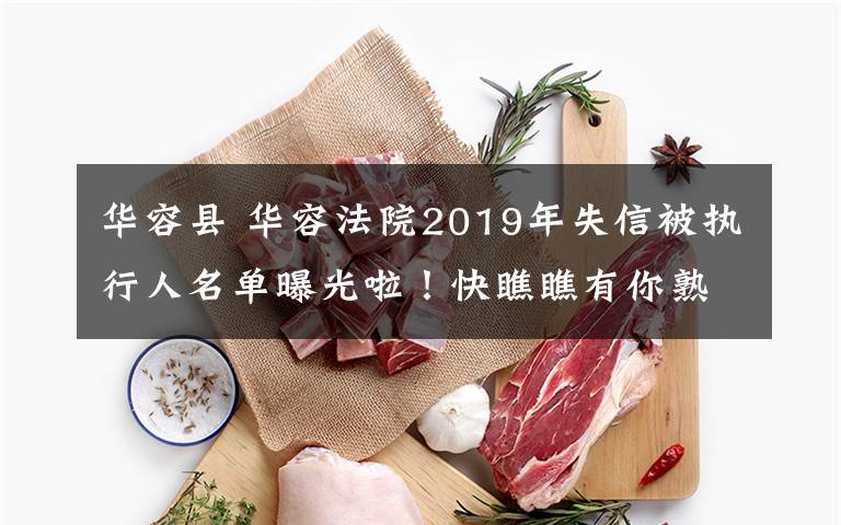 华容县 华容法院2019年失信被执行人名单曝光啦！快瞧瞧有你熟人没！