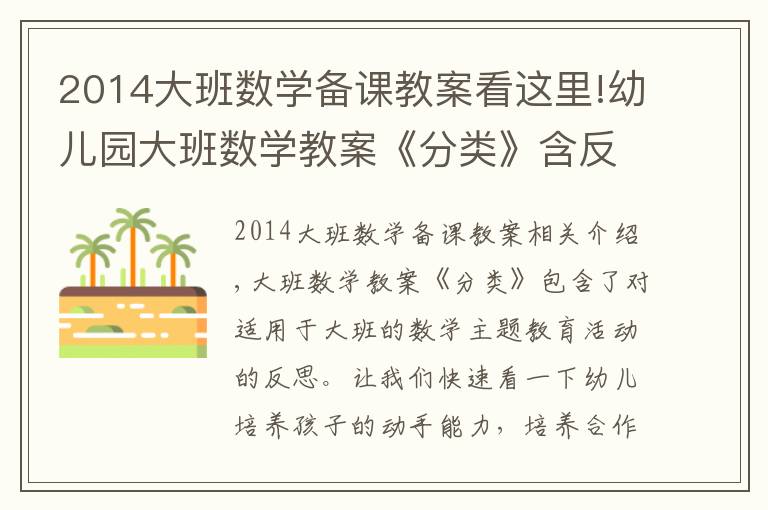 2014大班数学备课教案看这里!幼儿园大班数学教案《分类》含反思