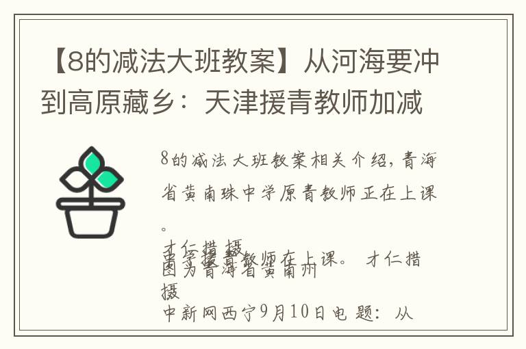 【8的减法大班教案】从河海要冲到高原藏乡：天津援青教师加减乘除算不尽奉献