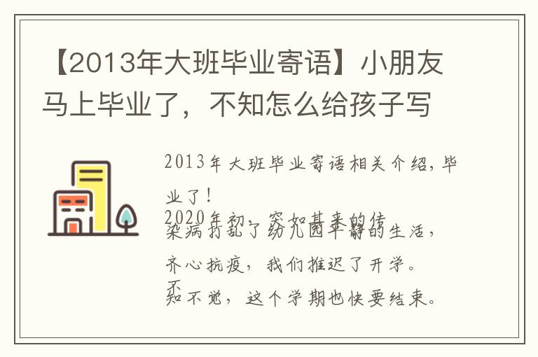 【2013年大班毕业寄语】小朋友马上毕业了，不知怎么给孩子写评语，毕业班评语来啦