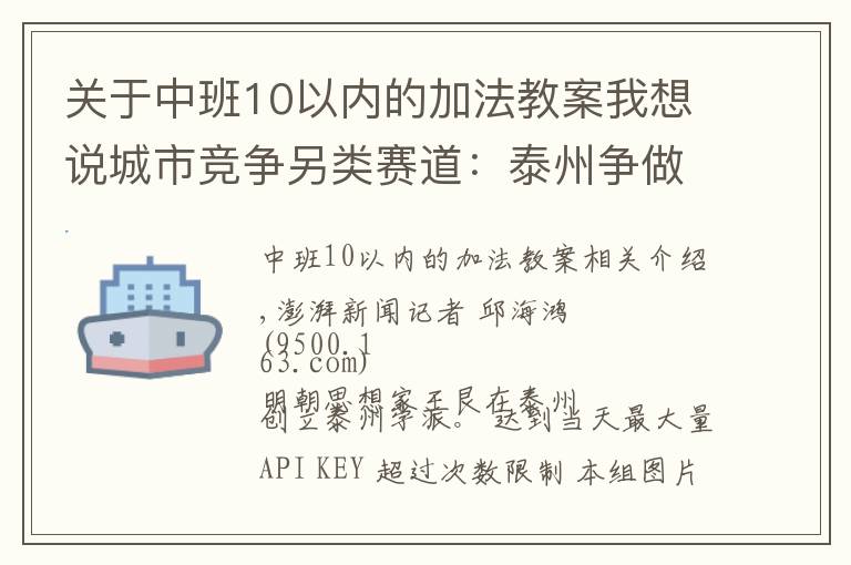 关于中班10以内的加法教案我想说城市竞争另类赛道：泰州争做教育“特长生”，背后下了盘大棋