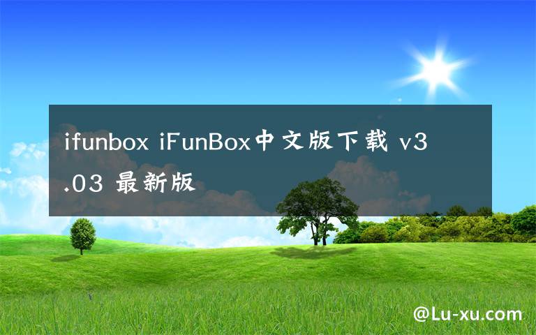 ifunbox iFunBox中文版下载 v3.03 最新版