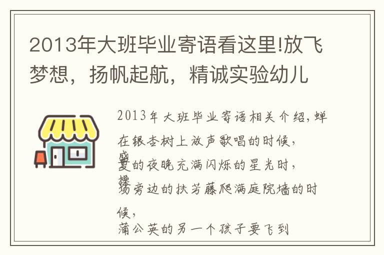 2013年大班毕业寄语看这里!放飞梦想，扬帆起航，精诚实验幼儿园育慧里园大班毕业啦