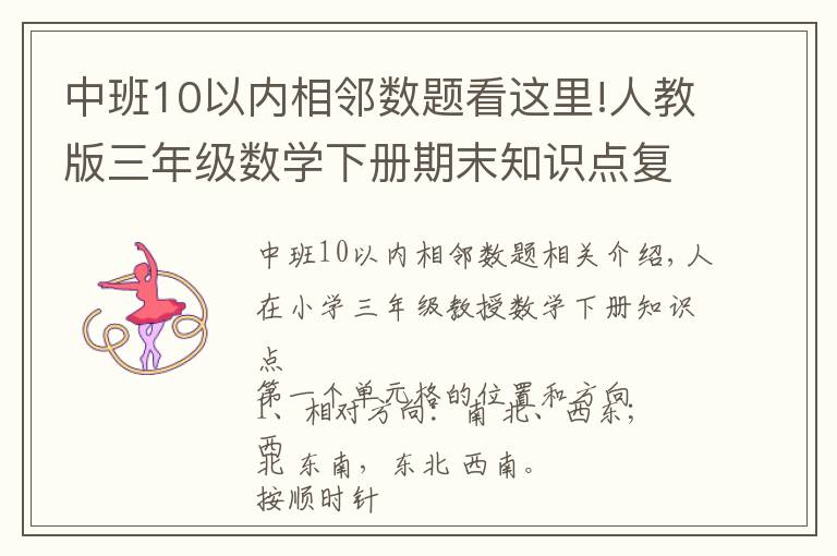 中班10以内相邻数题看这里!人教版三年级数学下册期末知识点复习