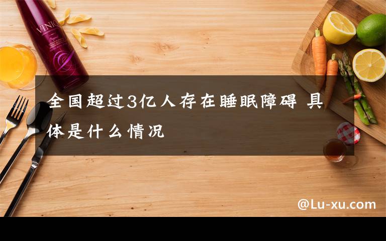 全国超过3亿人存在睡眠障碍 具体是什么情况