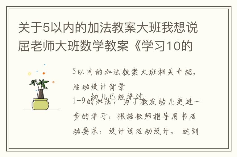 关于5以内的加法教案大班我想说屈老师大班数学教案《学习10的加法》